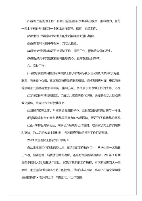 2023大班教师工作计划下学期5篇