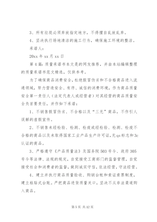质量承诺书（共10篇）.docx