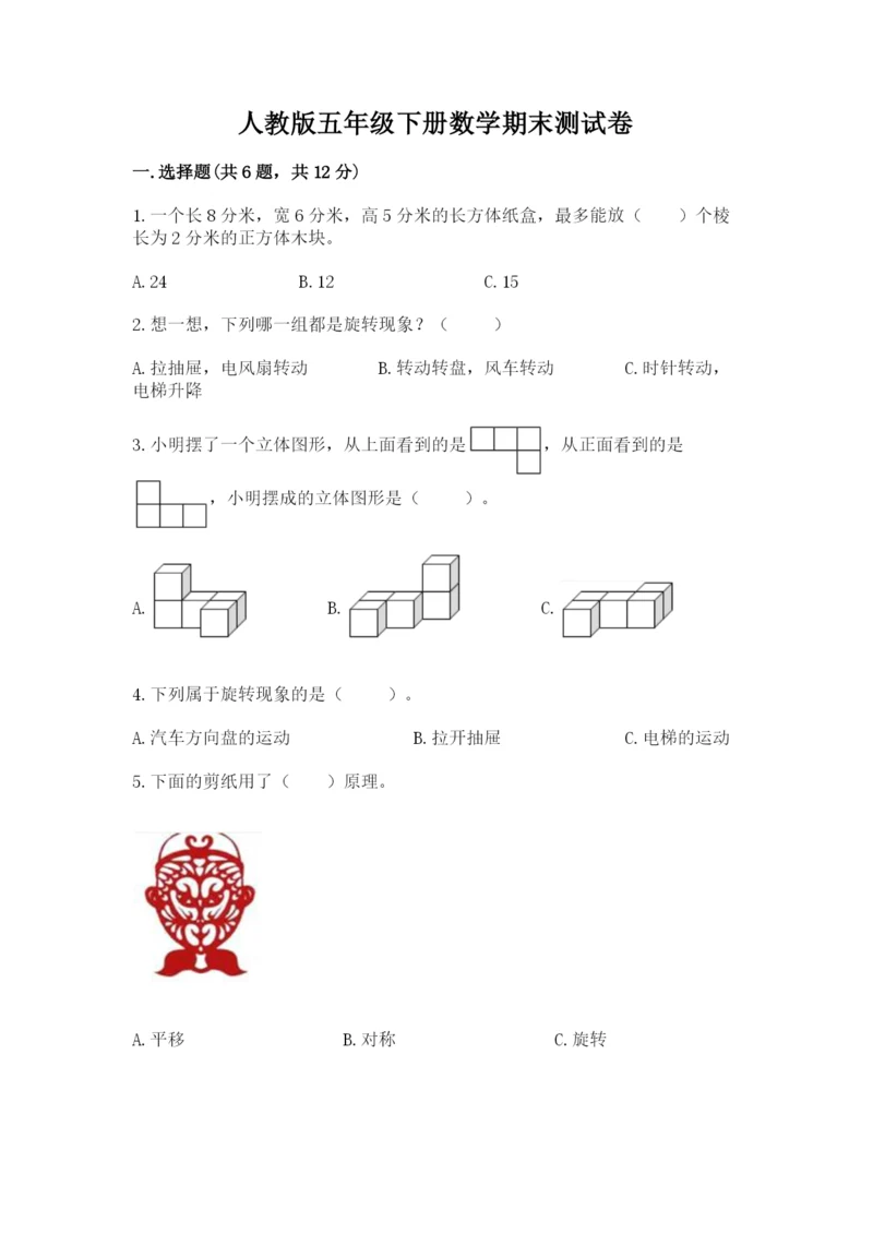 人教版五年级下册数学期末测试卷带答案(典型题).docx