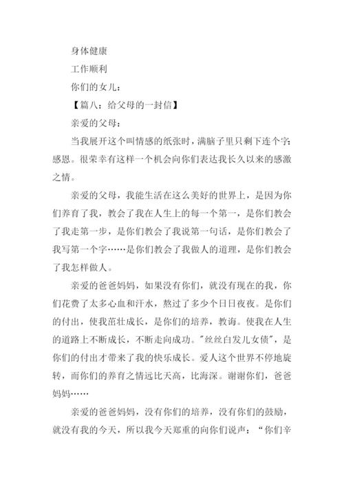 给父母的一封信400字.docx