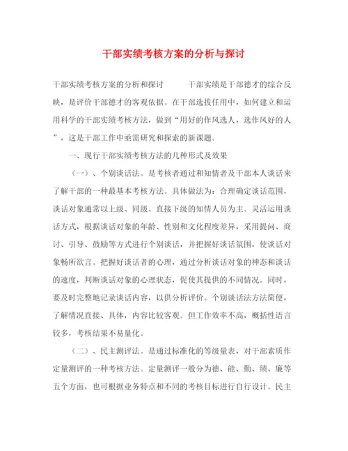 精编之干部实绩考核方案的分析与探讨.docx