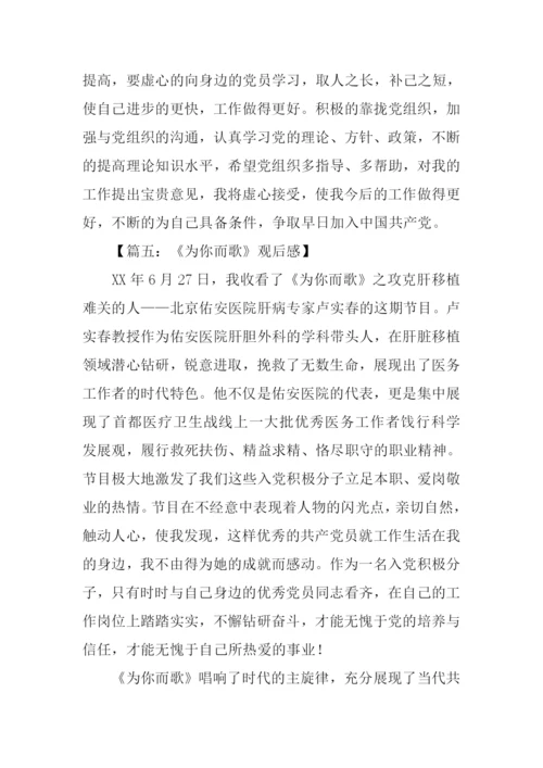 为你而歌观后感.docx
