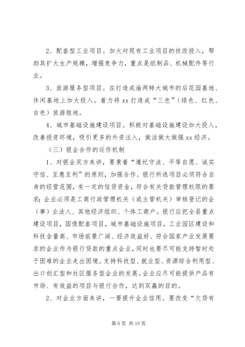 县委书记在在在全县银企座谈会上的讲话 (2).docx