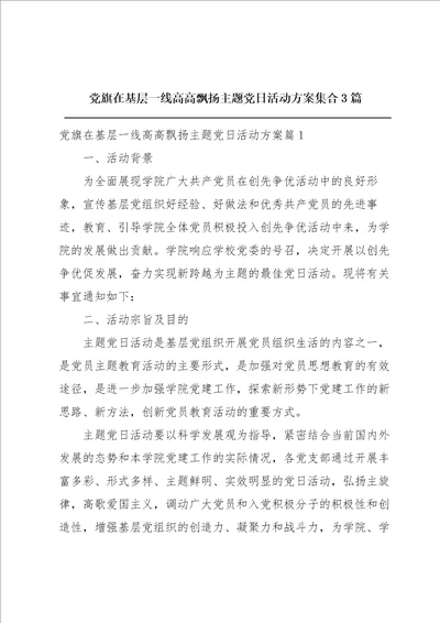 党旗在基层一线高高飘扬主题党日活动方案集合3篇