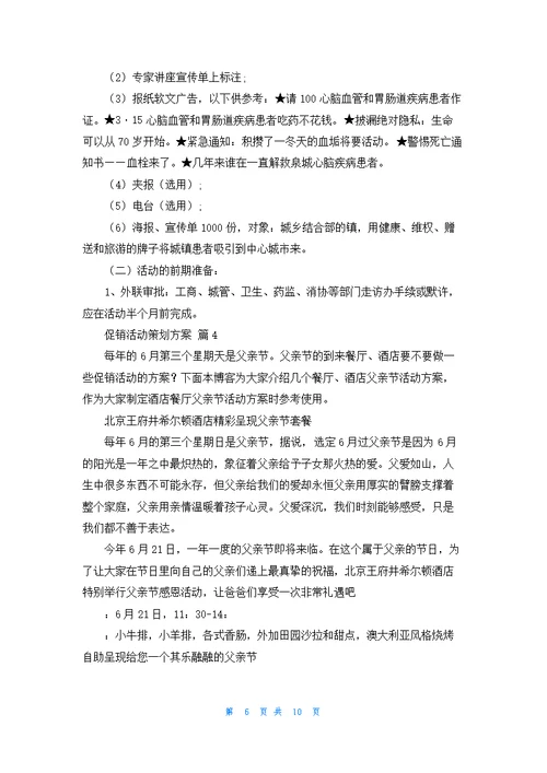 关于促销活动策划方案范文合集六篇