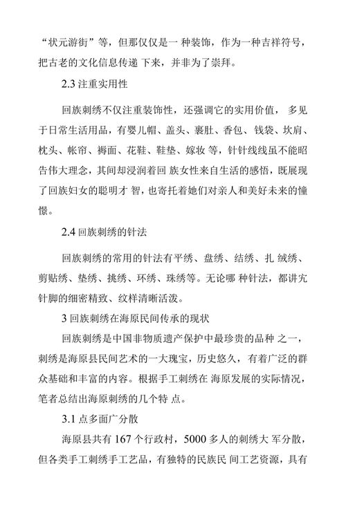 民间传统手工艺回族刺绣引入中职学校的探索