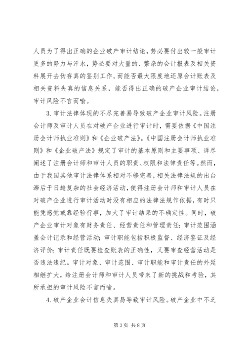 企业破产审计风险与应对策略.docx