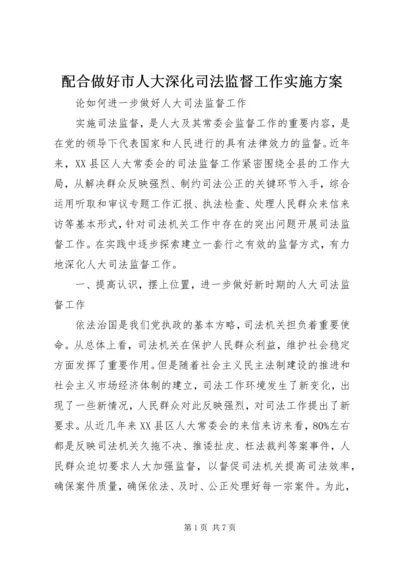 配合做好市人大深化司法监督工作实施方案 (2).docx