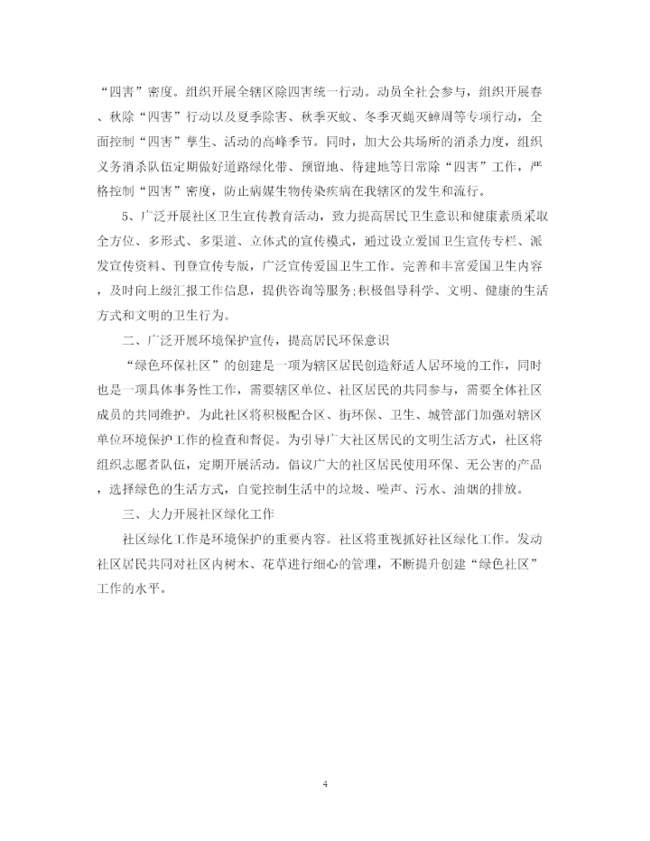 精编之社区环境卫生工作计划模板.docx