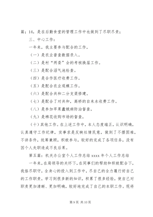 乡镇机关办公室个人工作总结.docx