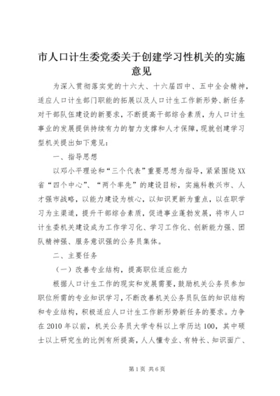 市人口计生委党委关于创建学习性机关的实施意见 (2).docx