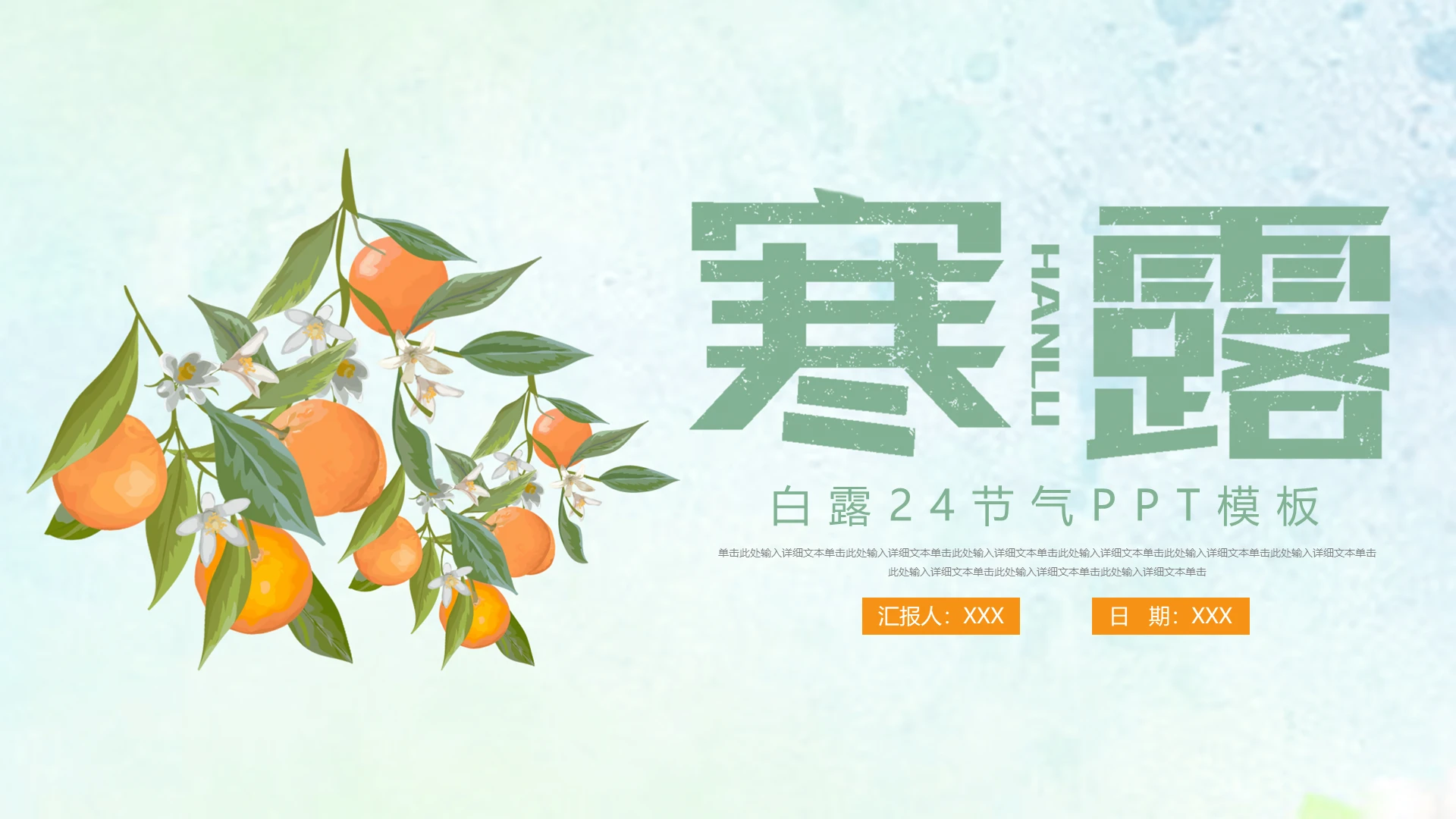 小清新白露24节气PPT模板宣传PPT动态PPT寒露