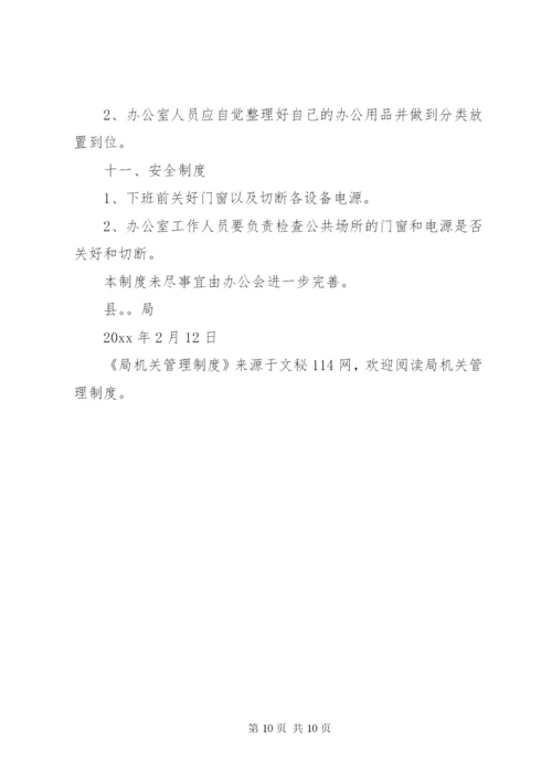 局机关管理制度 (7).docx