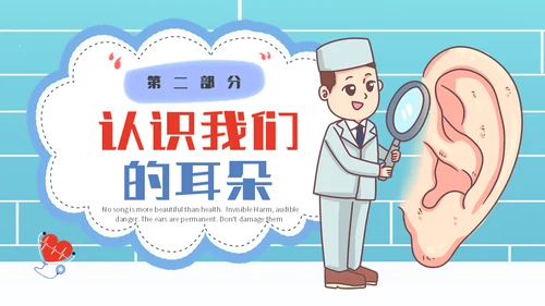 保护耳朵幼儿园爱耳日主题班会通用PPT模板