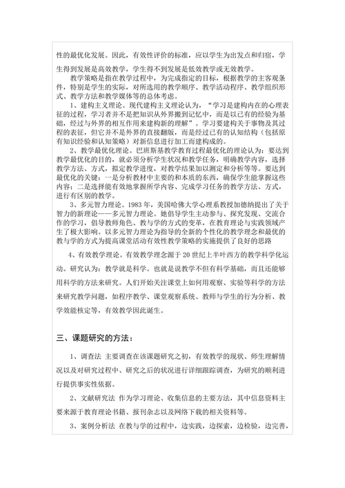 提高课堂教学有效性策略研究开题报告