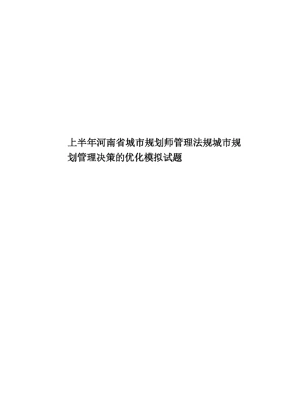 上半年河南省城市规划师管理法规城市规划管理决策的优化模拟试题.docx