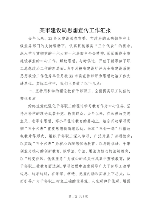 某市建设局思想宣传工作汇报.docx