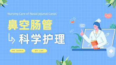 蓝色医疗人物插画风鼻空肠管的护理培训课件PPT