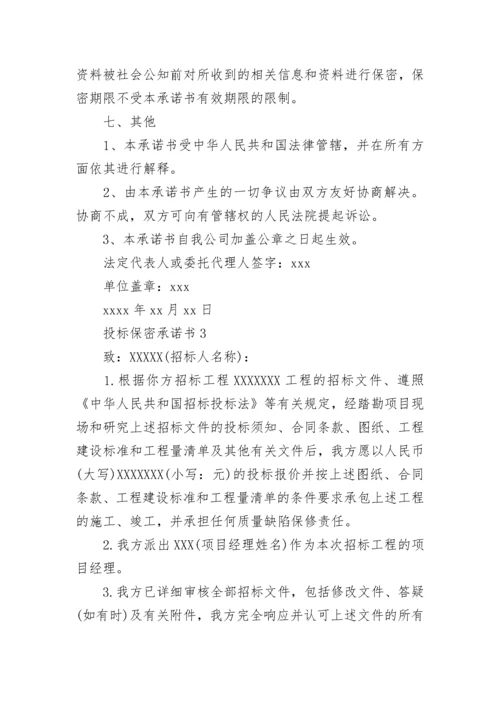 投标保密承诺书_5.docx