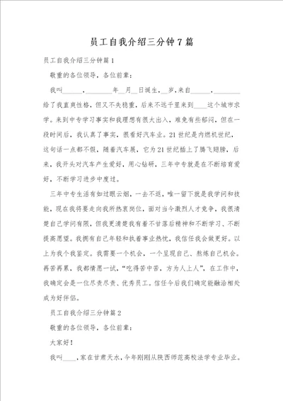 员工自我介绍三分钟7篇