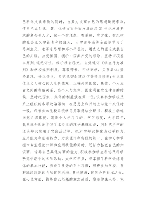大学毕业自我鉴定范文.docx