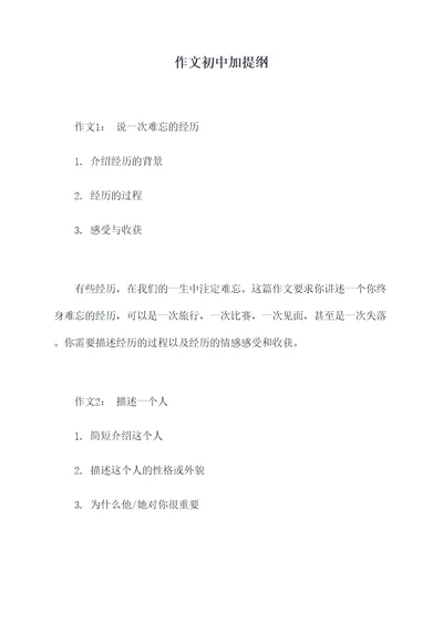 作文初中加提纲