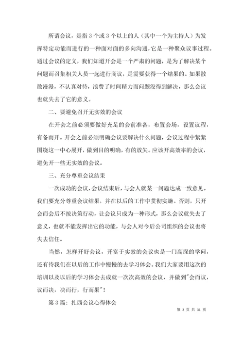 扎西会议心得体会范文(通用12篇).docx