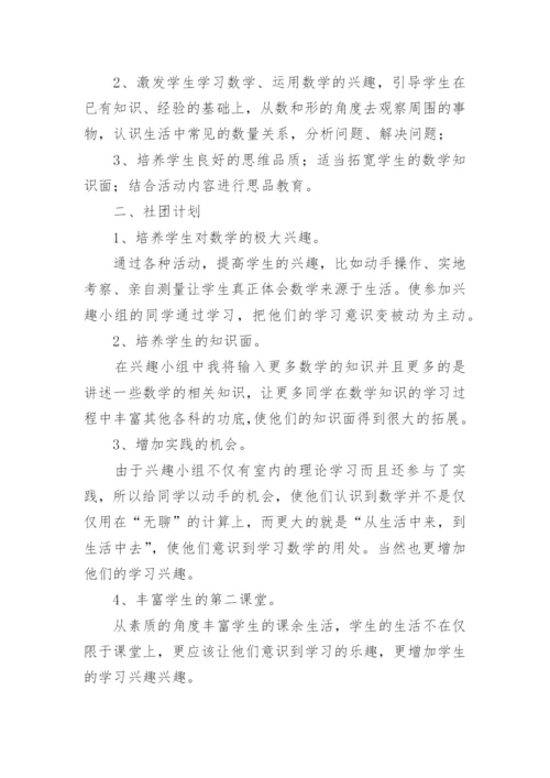 小学趣味数学社团活动计划.docx