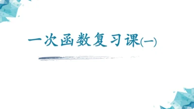 第十九章 一次函数复习区级示范课 课件(共8张PPT)