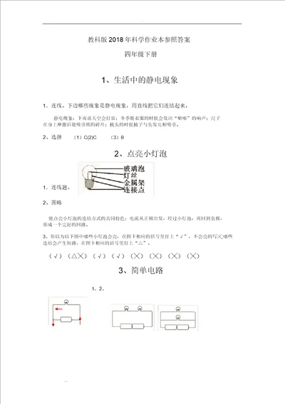 2018年科学四年级下册作业本参考答案