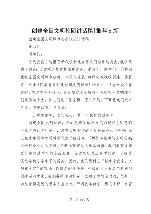 创建全国文明校园讲话稿[推荐5篇] (2).docx