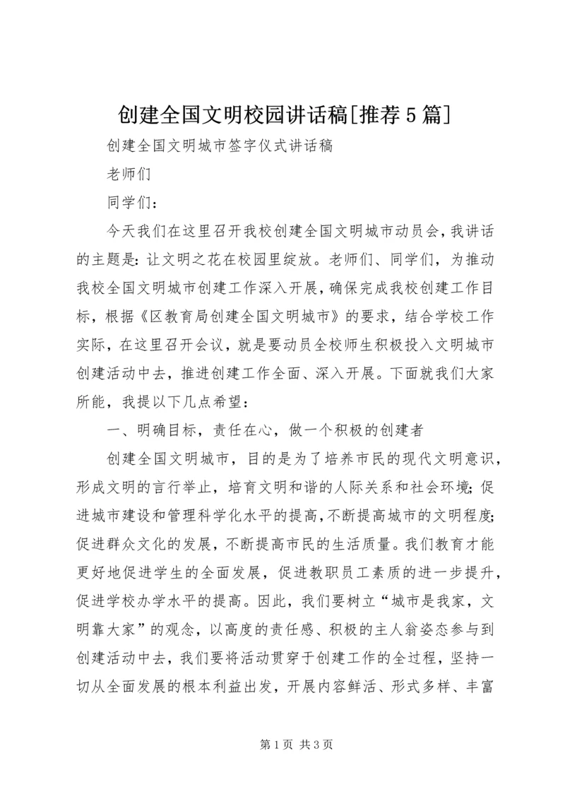 创建全国文明校园讲话稿[推荐5篇] (2).docx