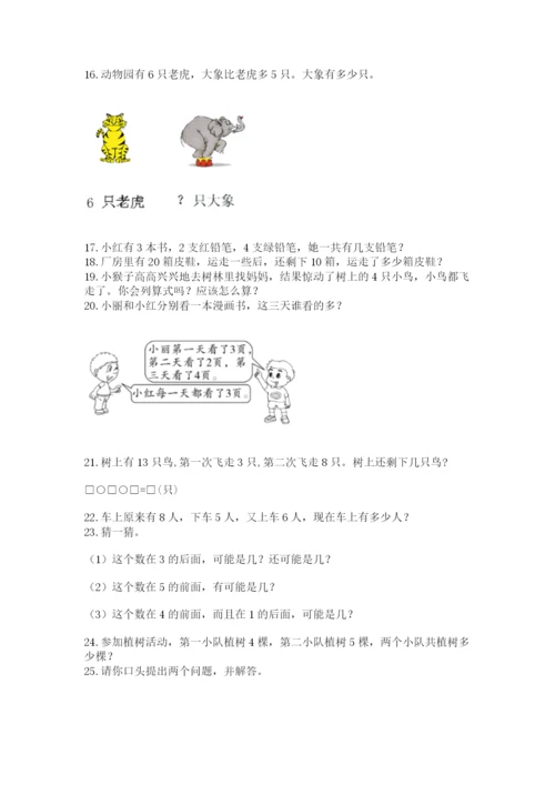 小学一年级上册数学应用题50道精品（完整版）.docx