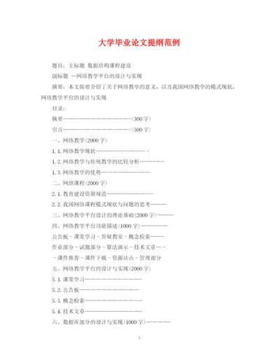 2023年大学毕业论文提纲范例.docx