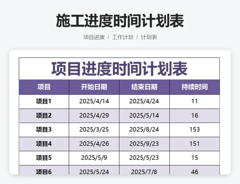 项目进度时间计划表
