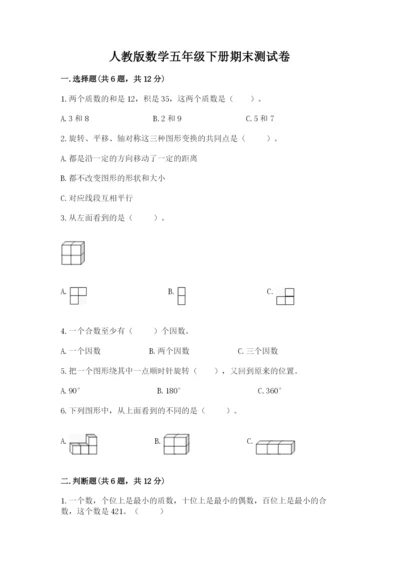 人教版数学五年级下册期末测试卷精品（有一套）.docx