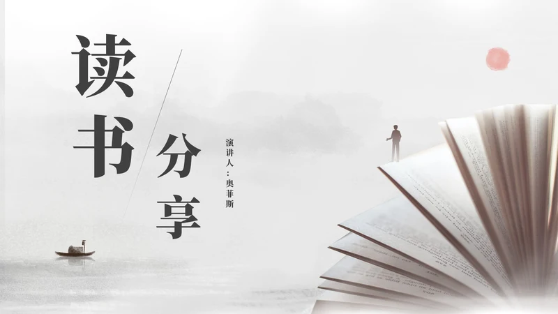 中国风书籍读书分享会汇报PPT模板