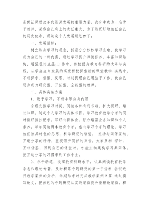 骨干教师个人专业发展计划.docx