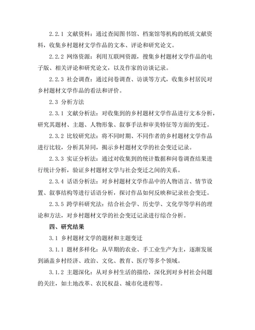 乡村题材文学的社会变迁记录