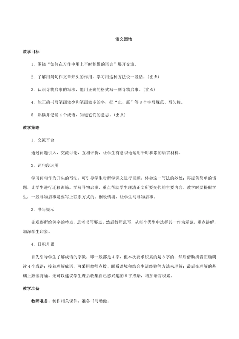 人教部编版语文三年级下册《语文园地七》创新教案