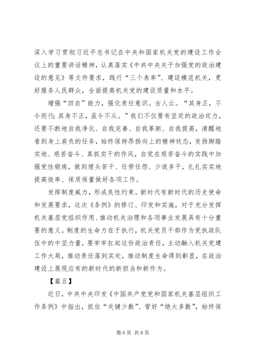 学习《党和国家机关基层组织工作条例》有感5篇 (2).docx