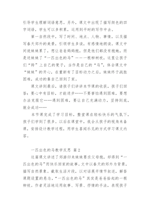 一匹出色的马教学反思.docx