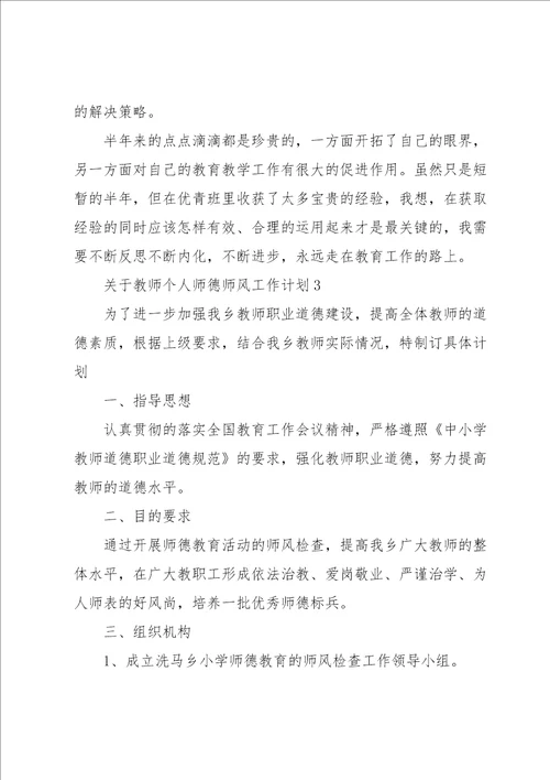 关于教师个人师德师风工作计划