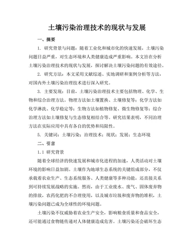 土壤污染治理技术的现状与发展