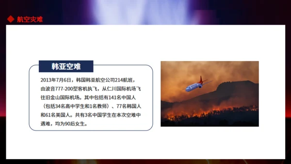 航空灾难飞机坠落坠机事件空难通用PPT模板