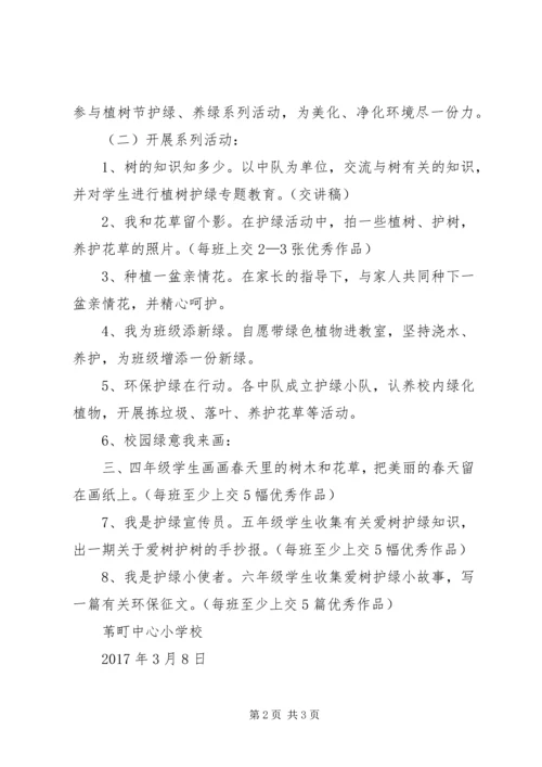 苇町小学植树节活动方案.docx