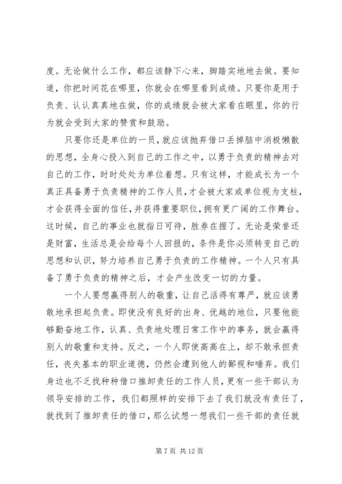 学习勇于担当的心得体会范文.docx