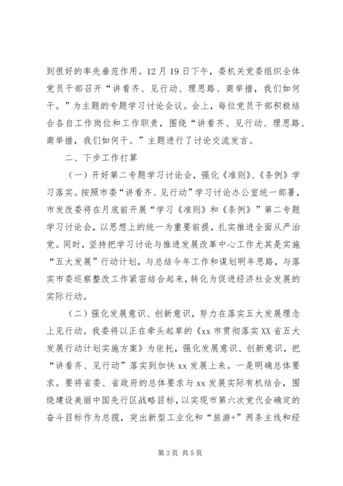 发展改革委“讲看齐、见行动”学习讨论落实情况汇报.docx