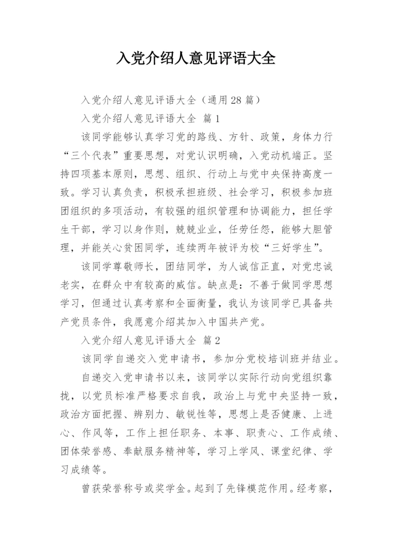 入党介绍人意见评语大全.docx