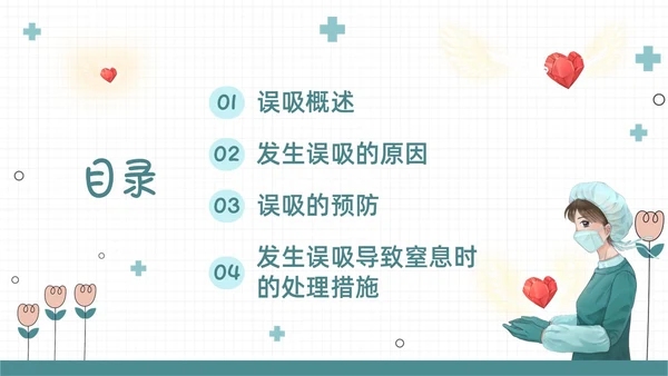 绿色扁平插画误吸的预防和管理PPT课件护理查房